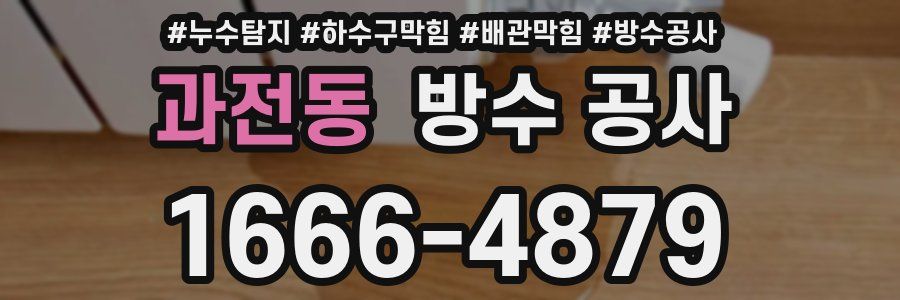 과전동 방수 공사
