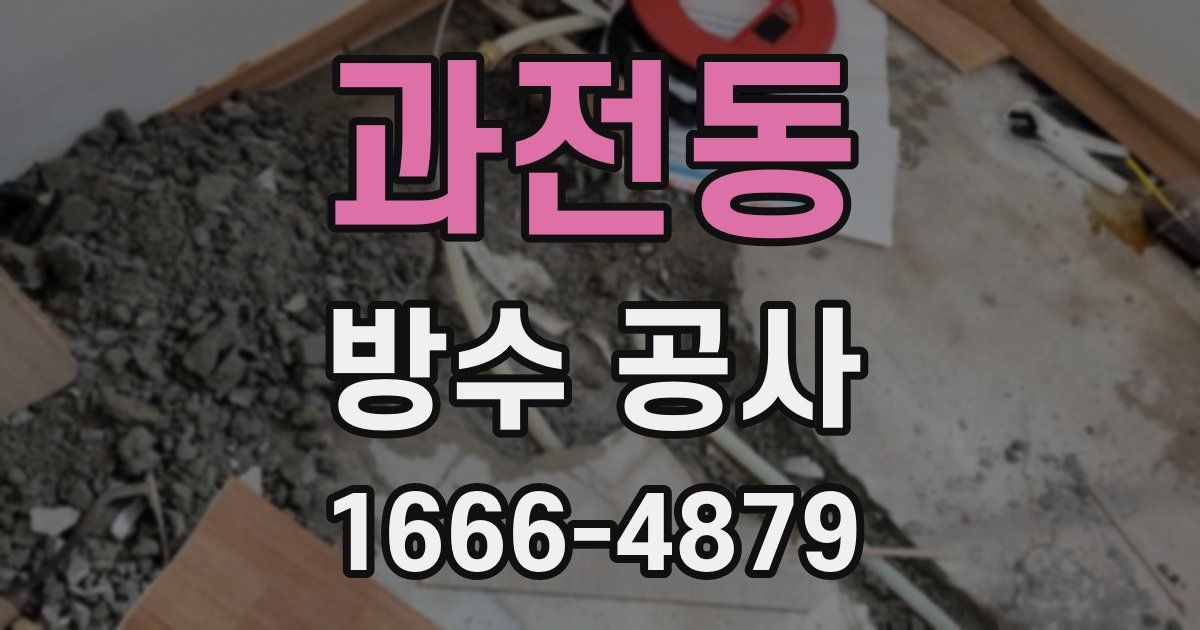 과전동 방수 공사