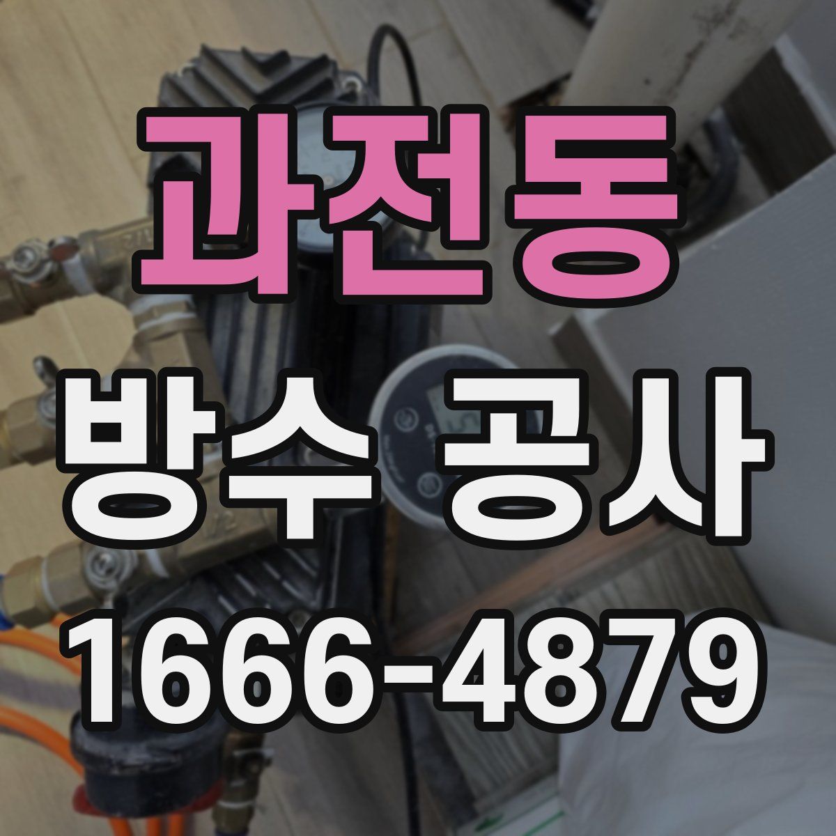과전동 방수 공사