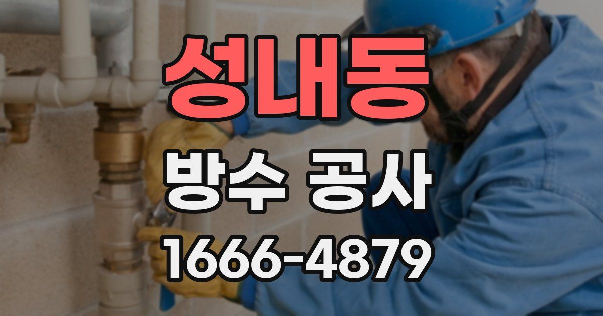 성내동 방수 공사