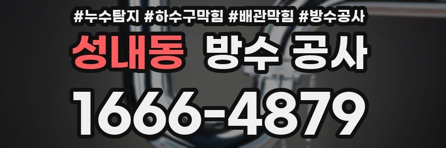 성내동 방수 공사