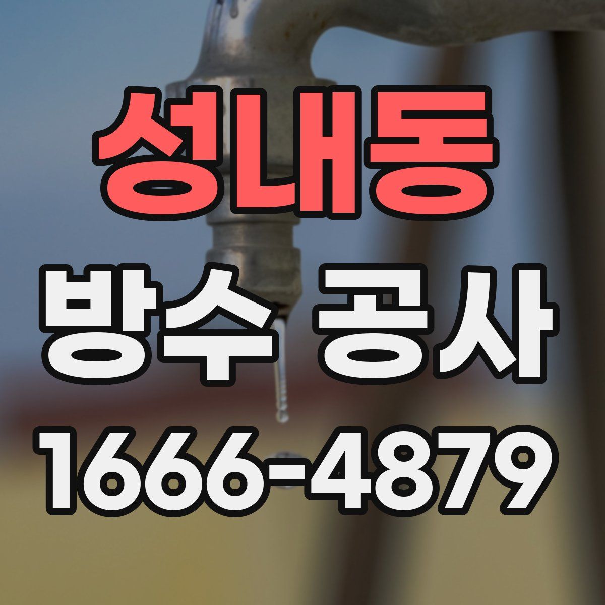 성내동 방수 공사