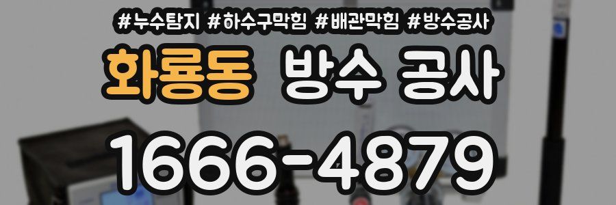 화룡동 방수 공사