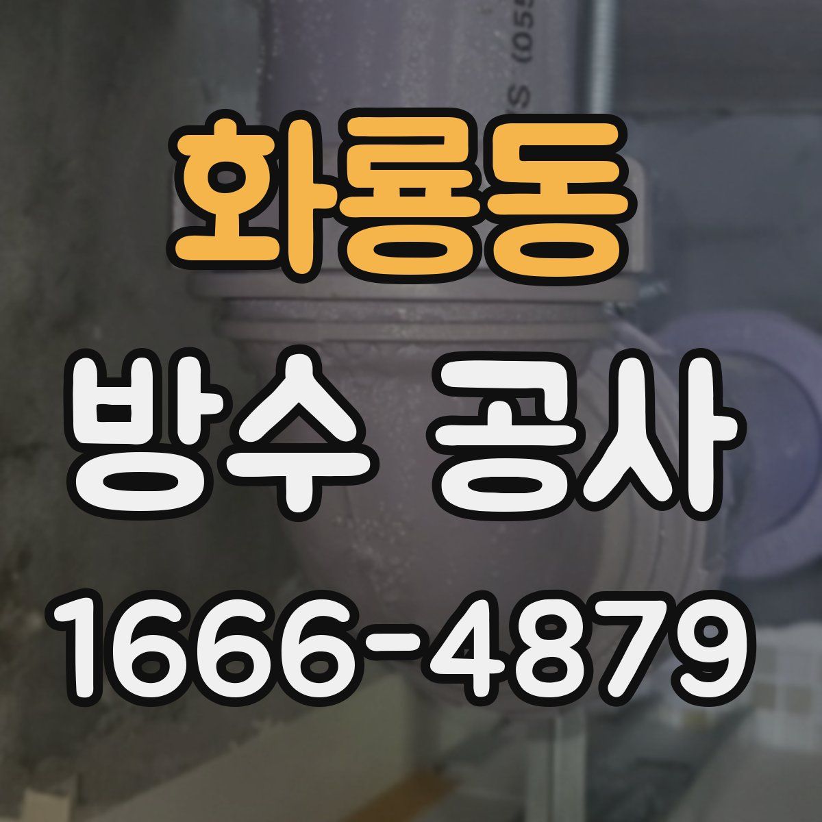 화룡동 방수 공사