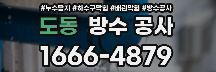 도동 방수 공사