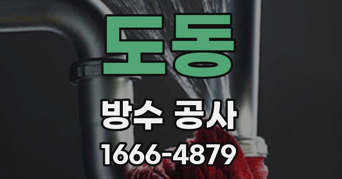 도동 방수 공사