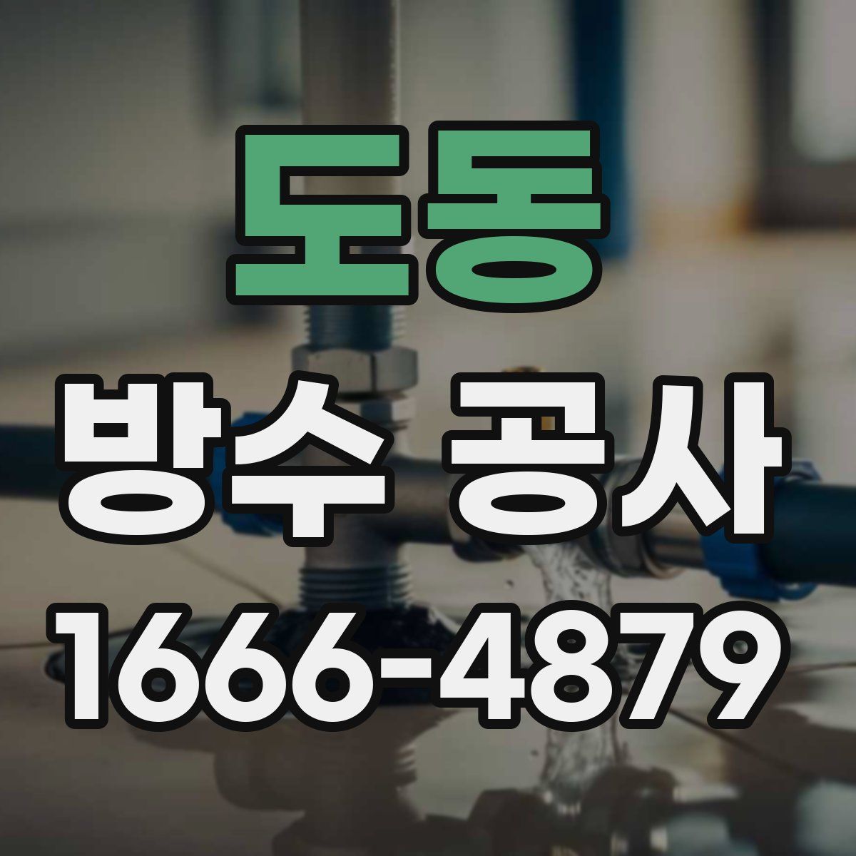 도동 방수 공사