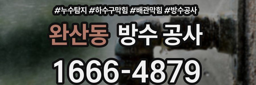 완산동 방수 공사