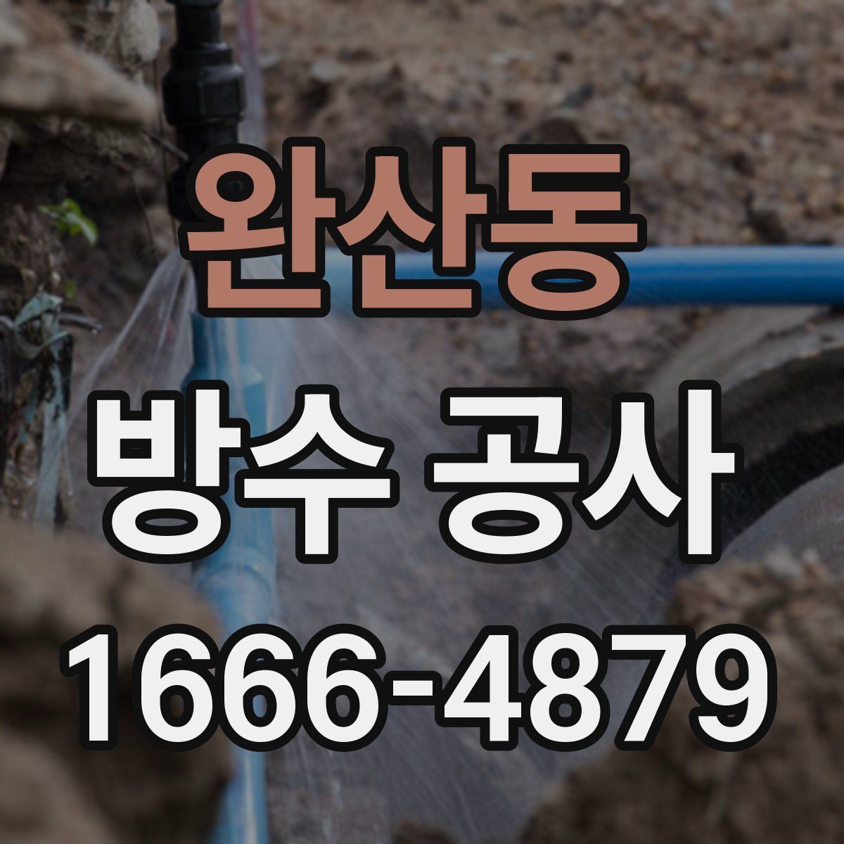 완산동 방수 공사