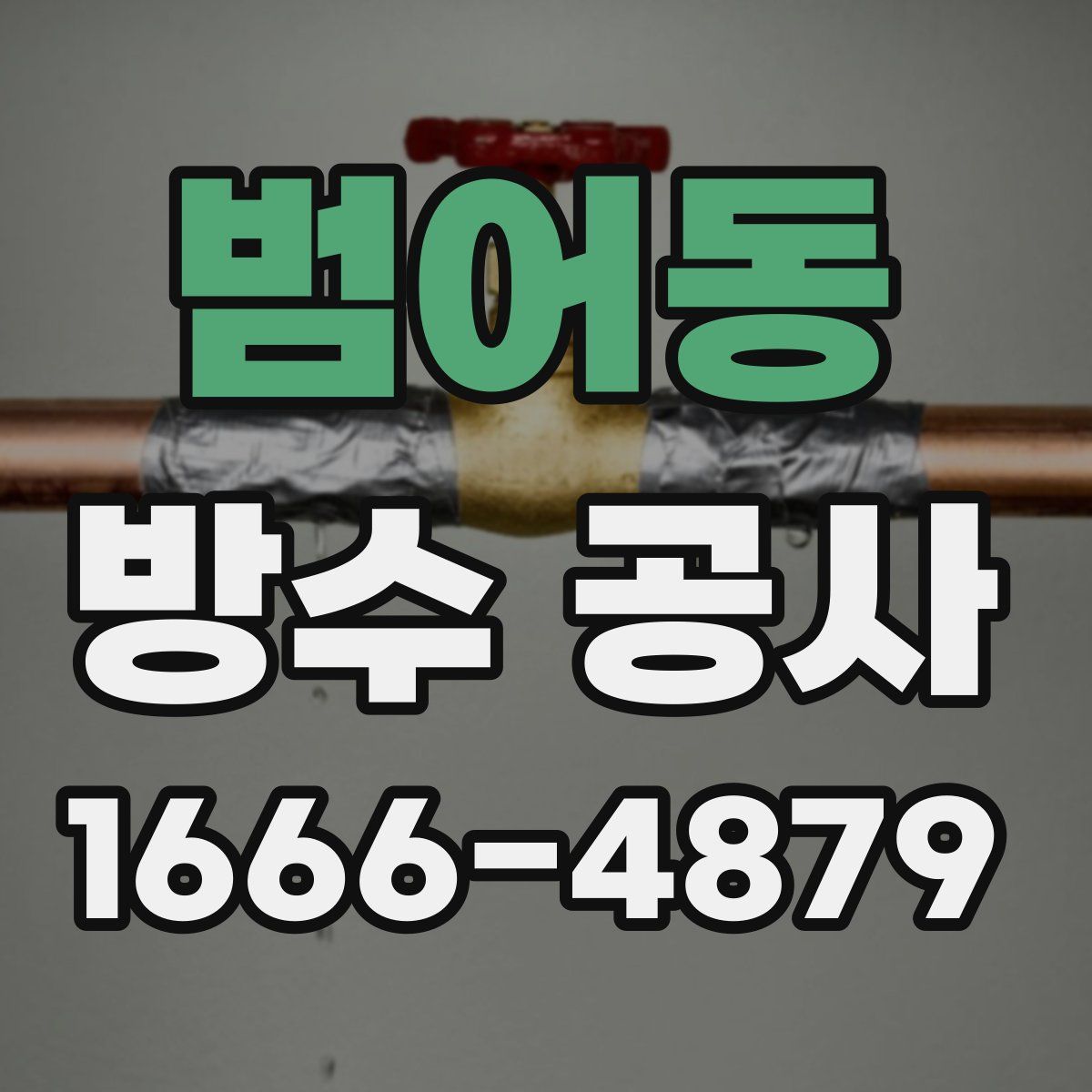 범어동 방수 공사