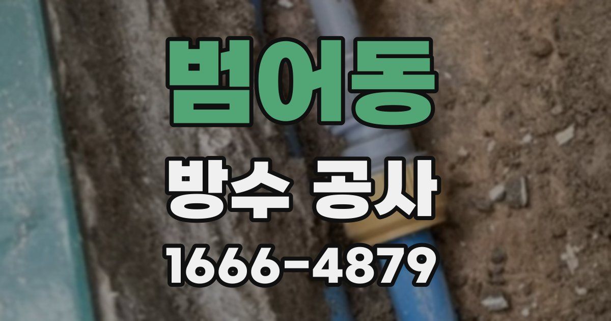 범어동 방수 공사