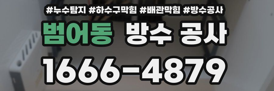 범어동 방수 공사