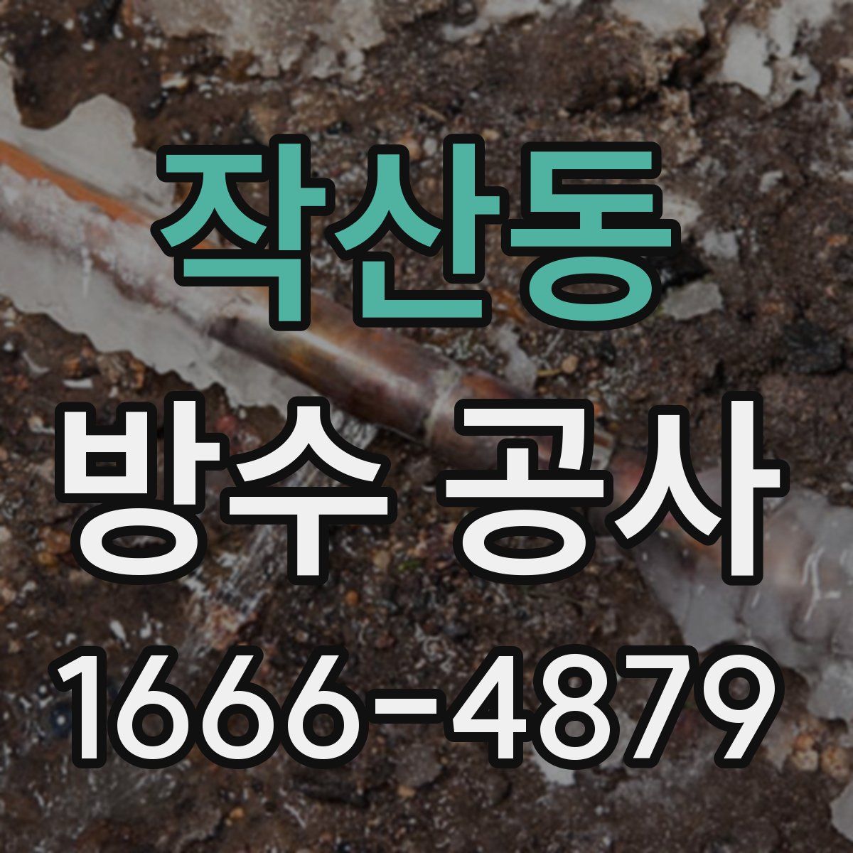 작산동 방수 공사