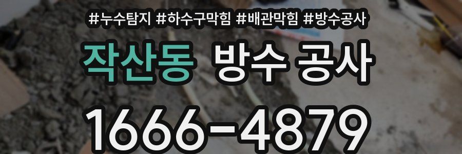 작산동 방수 공사