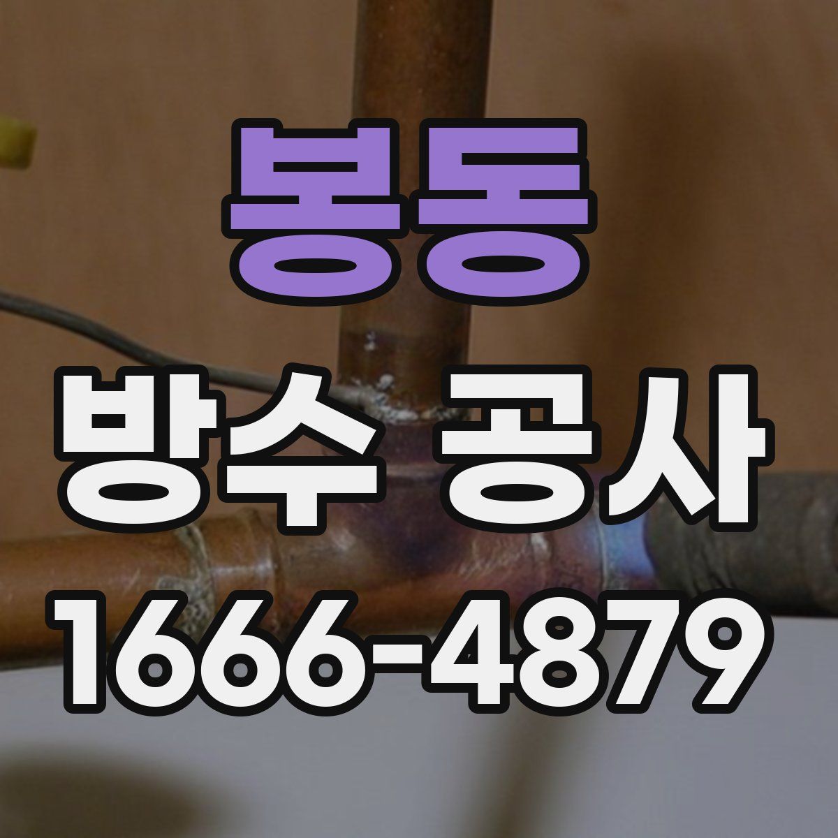 봉동 방수 공사