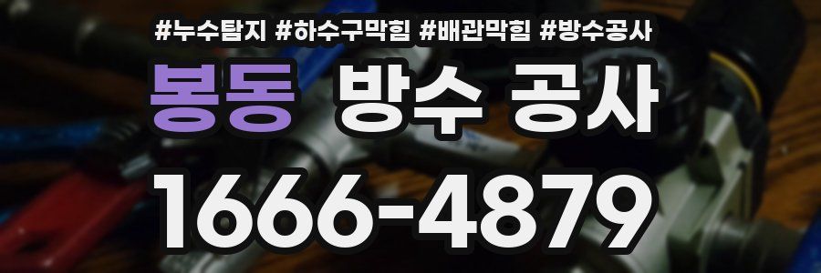 봉동 방수 공사