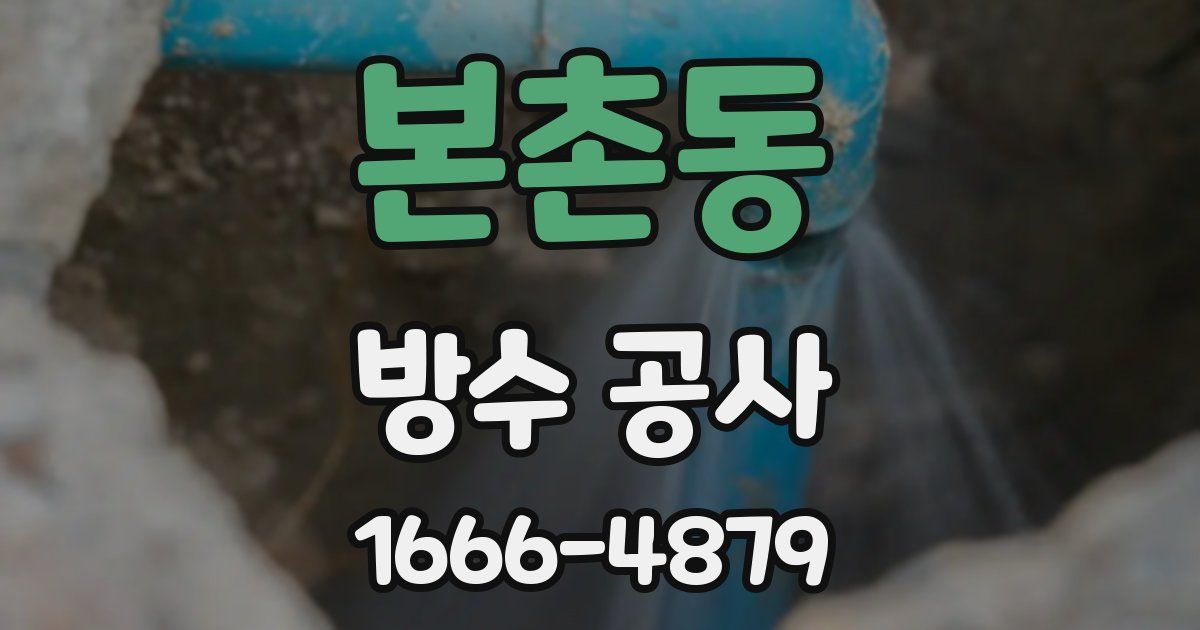 본촌동 방수 공사