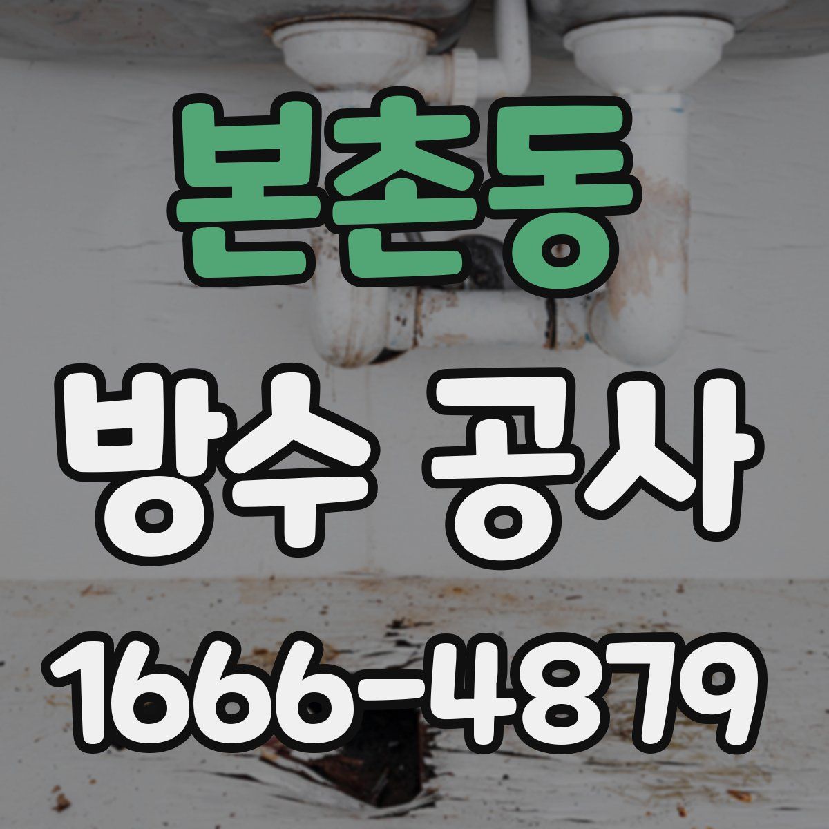 본촌동 방수 공사