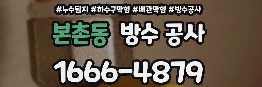 본촌동 방수 공사