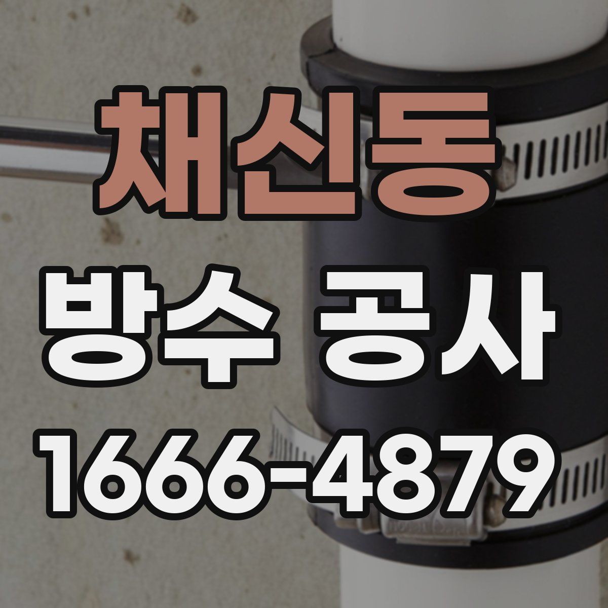 채신동 방수 공사