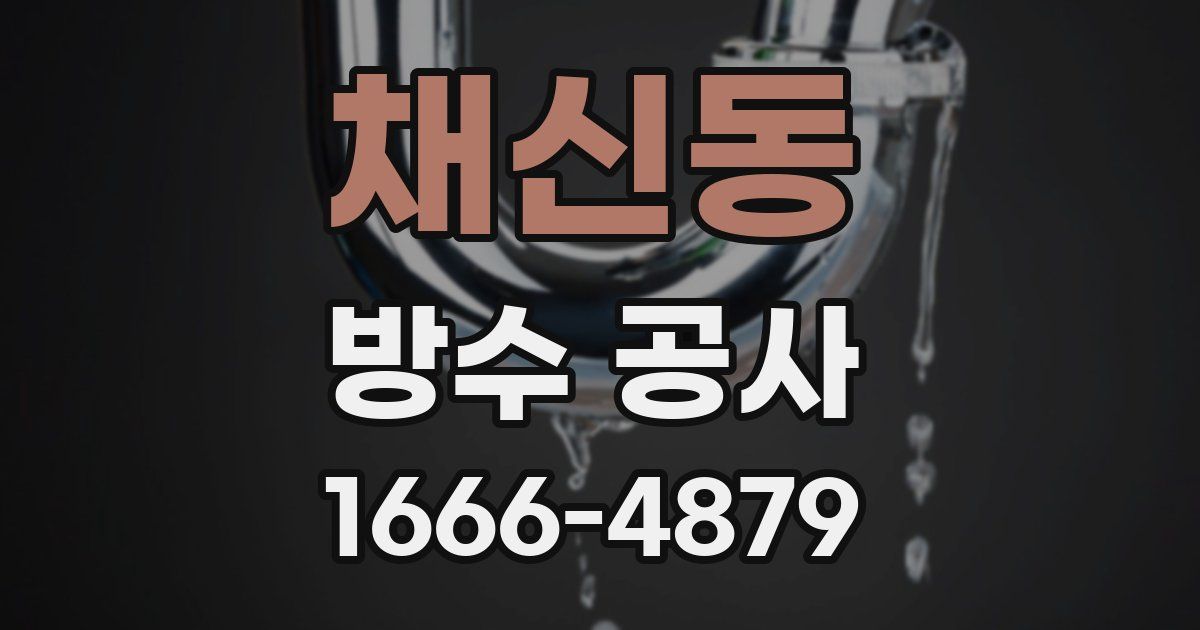 채신동 방수 공사