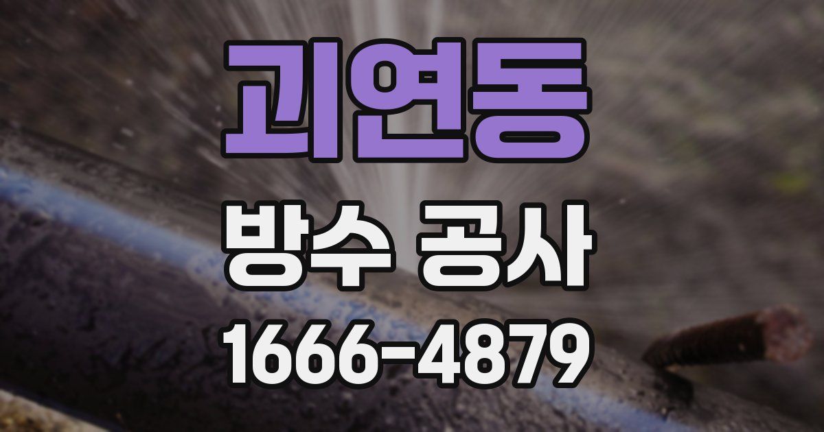괴연동 방수 공사