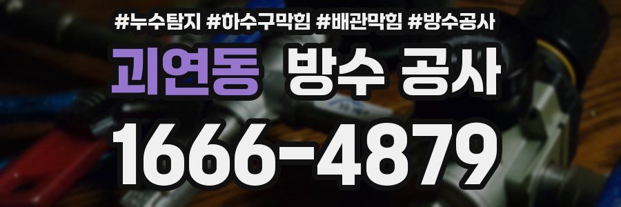 괴연동 방수 공사
