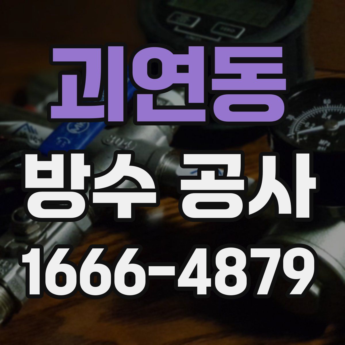 괴연동 방수 공사
