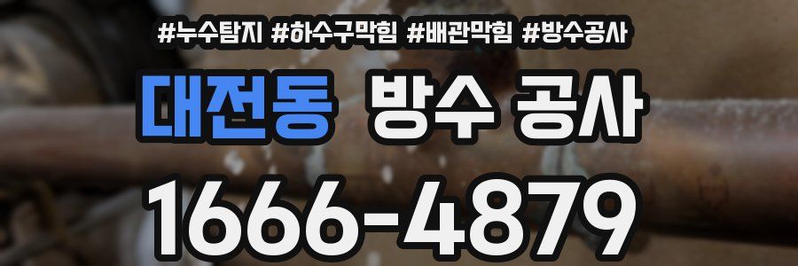 대전동 방수 공사