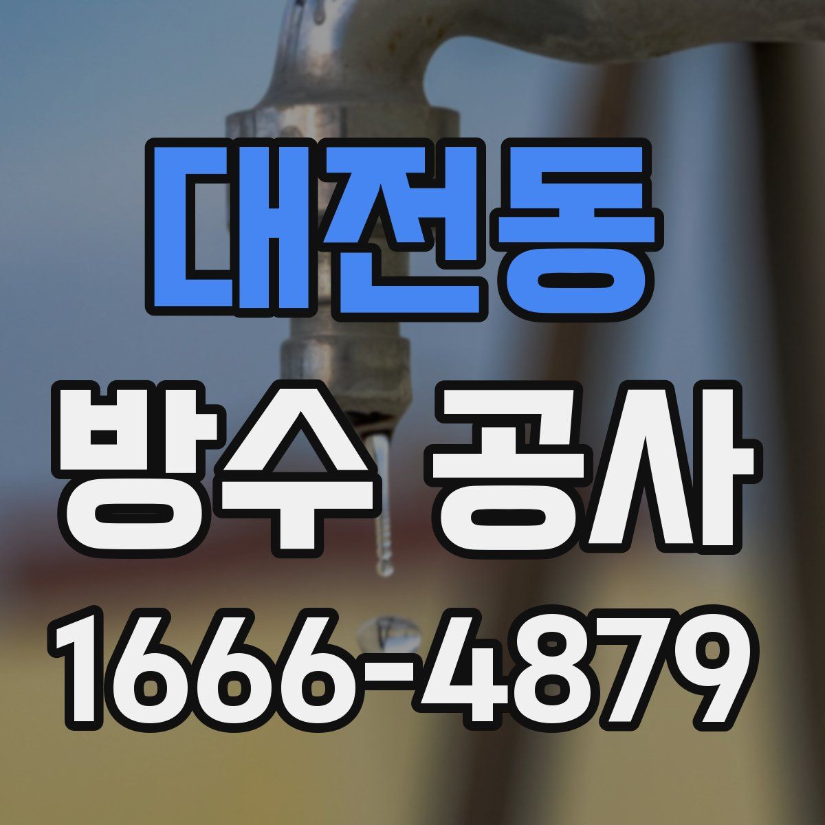 대전동 방수 공사
