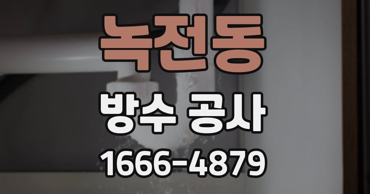 녹전동 방수 공사