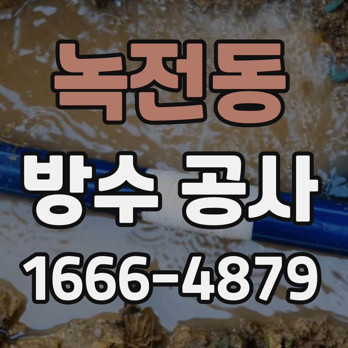녹전동 방수 공사