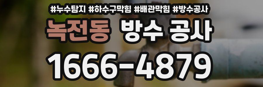 녹전동 방수 공사