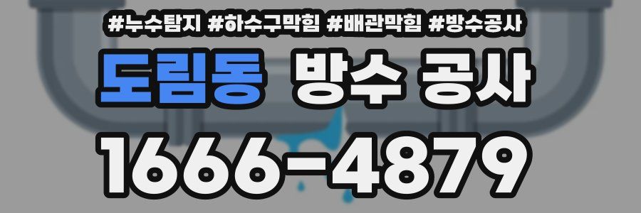 도림동 방수 공사