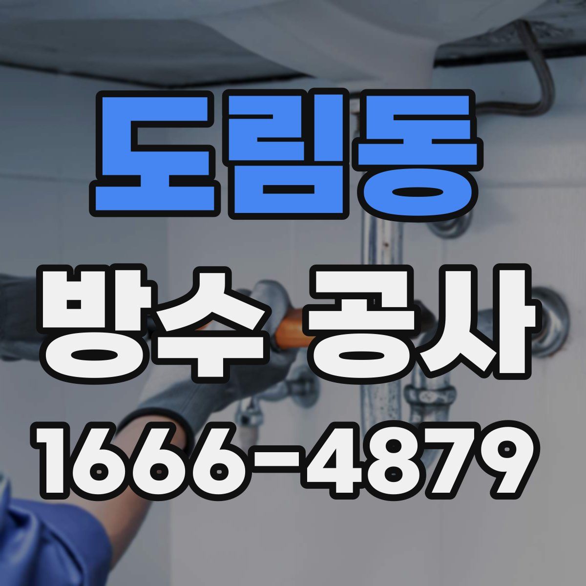 도림동 방수 공사