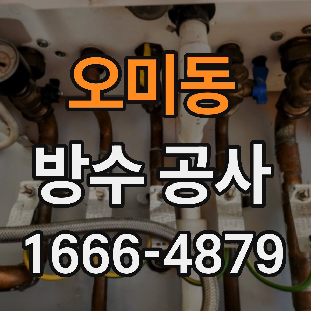오미동 방수 공사