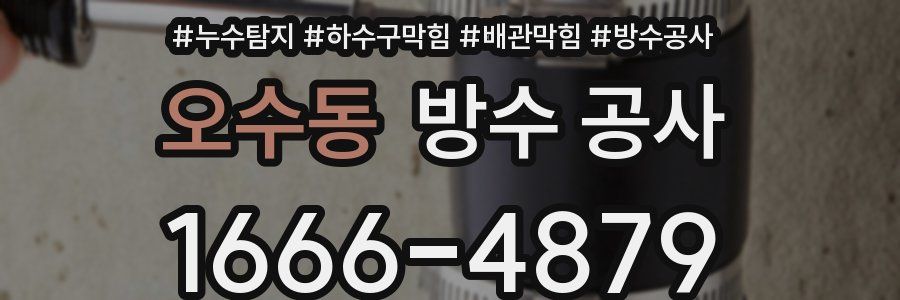 오수동 방수 공사