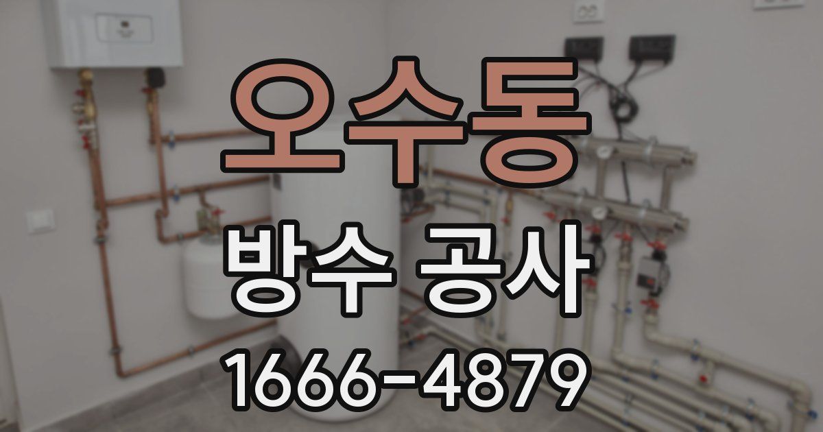 오수동 방수 공사