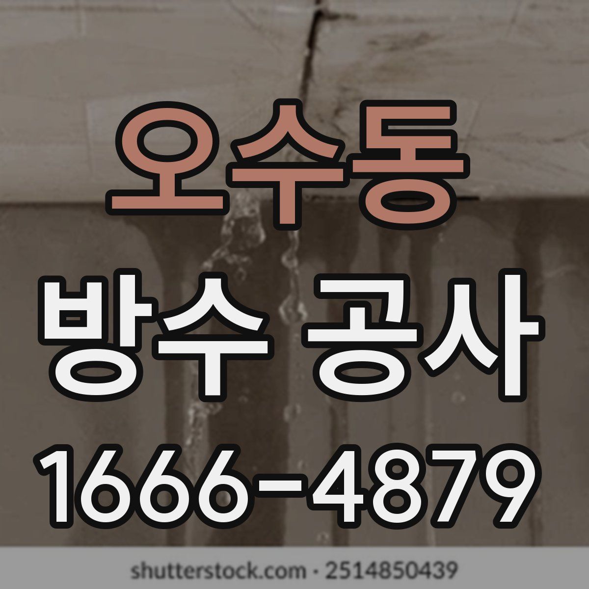 오수동 방수 공사