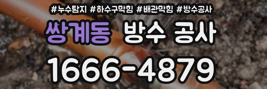 쌍계동 방수 공사