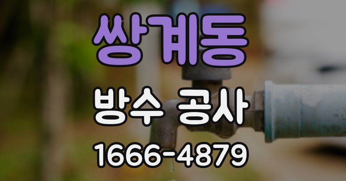 쌍계동 방수 공사