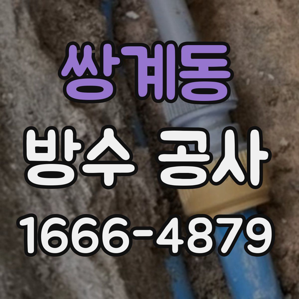 쌍계동 방수 공사