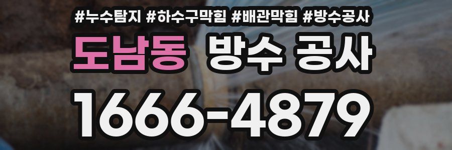 도남동 방수 공사