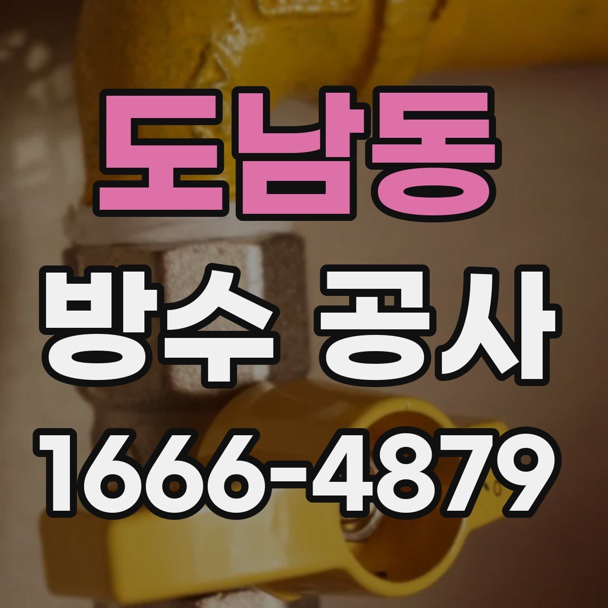 도남동 방수 공사
