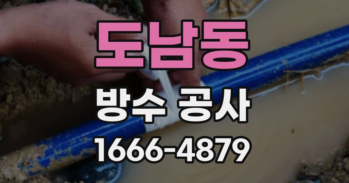 도남동 방수 공사