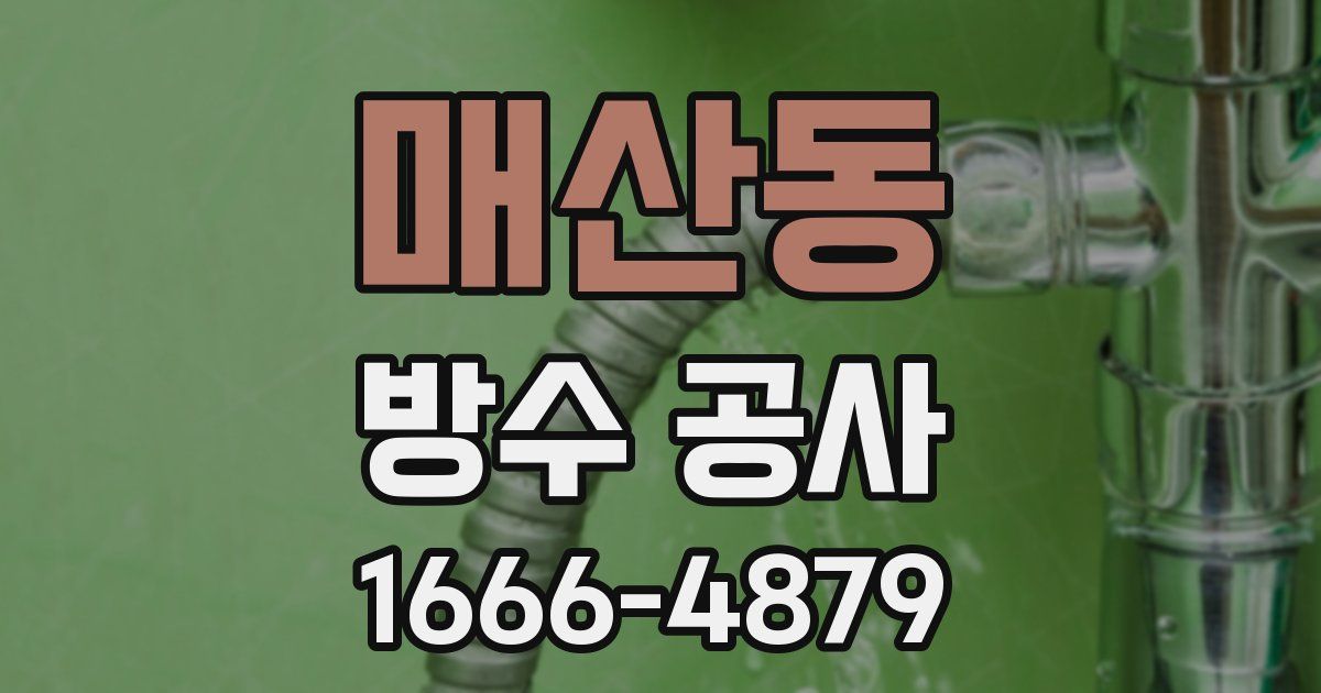 매산동 방수 공사