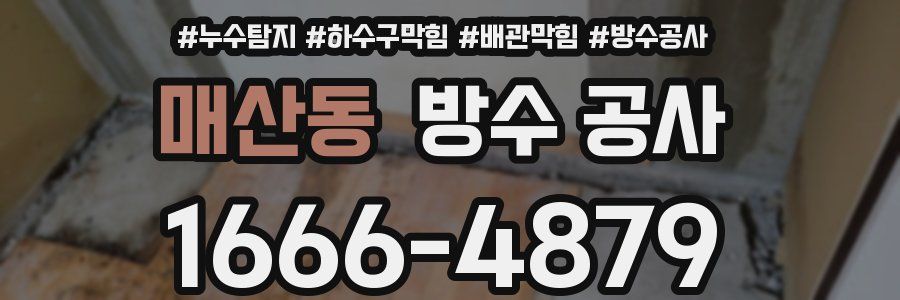 매산동 방수 공사