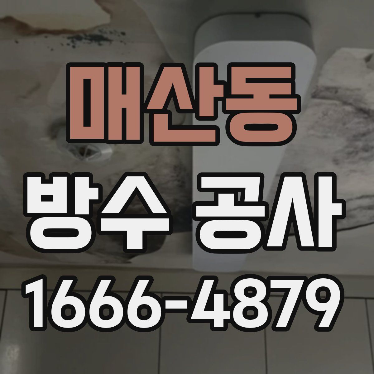 매산동 방수 공사