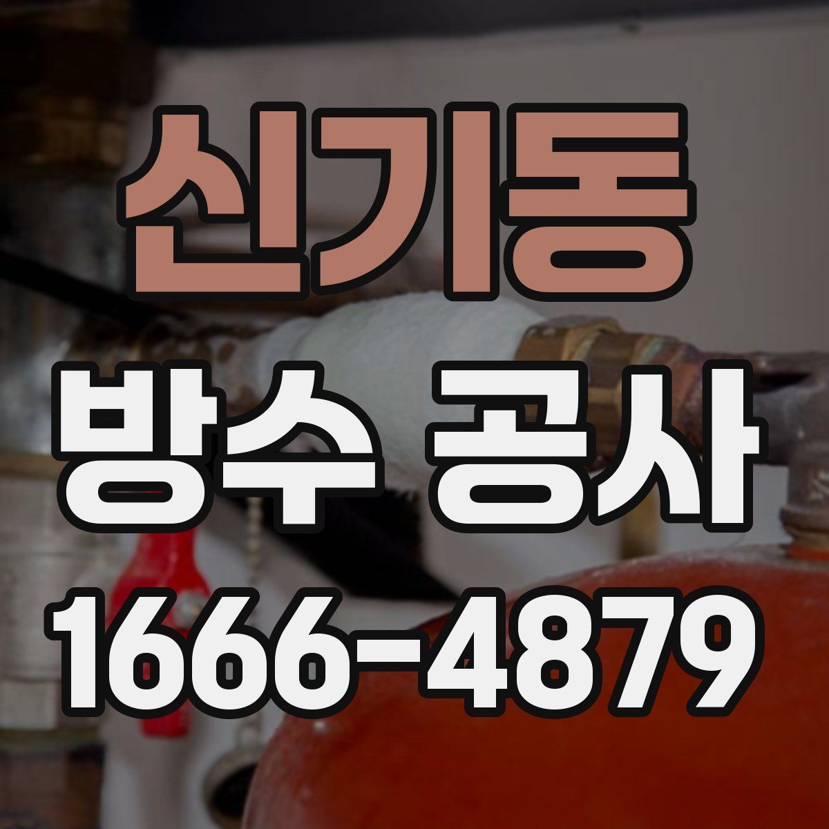 신기동 방수 공사