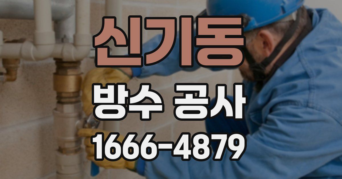신기동 방수 공사
